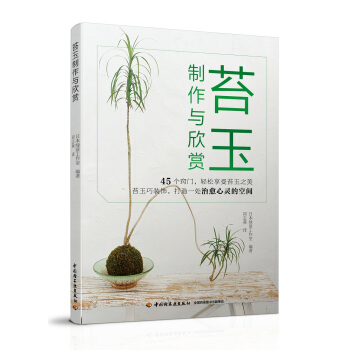 苔玉制作与欣赏 pdf epub mobi 电子书 下载