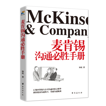 麦肯锡沟通必胜手册 pdf epub mobi 电子书 下载