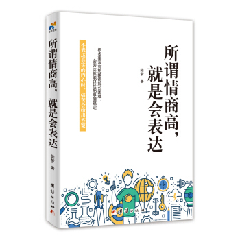 所谓情商高，就是会表达 pdf epub mobi 下载