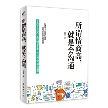 所谓情商高，就是会沟通 pdf epub mobi 下载