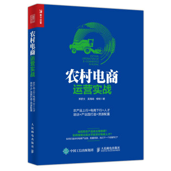 农村电商运营实战：农产品上行+电商下行+人才培训+产业园打造+资源配置 pdf epub mobi 下载