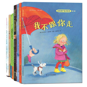 自我保护意识培养全集（套装全8册） [3-6岁] pdf epub mobi 下载