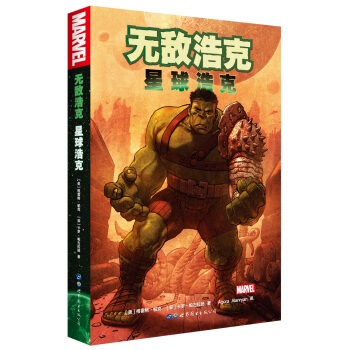 无敌浩克：星球浩克 pdf epub mobi 电子书 下载