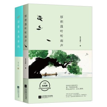 畫意人生：厚積落葉聽雨聲+活著本來單純（套裝共2冊） pdf epub mobi 電子書 下載