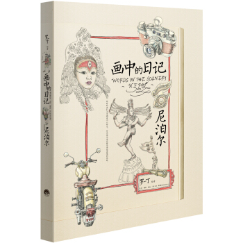 画中的日记：尼泊尔 pdf epub mobi 下载