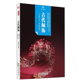 印象中國.紙上博物館 古代佩飾 pdf epub mobi 電子書 下載