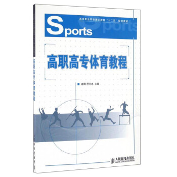 高职高专体育教程/高等职业院校通识教育“十二五”规划教材 pdf epub mobi 下载