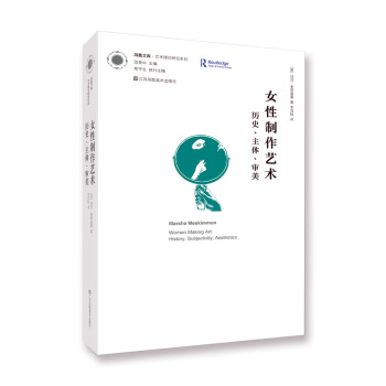凤凰文库艺术理论研究系列：女性制作艺术 历史·主体·审美 pdf epub mobi 电子书 下载
