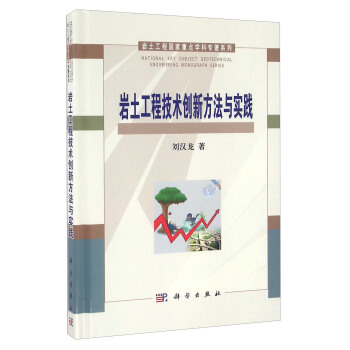 岩土工程技術創新方法與實踐/岩土工程國傢重點學科專著係列
