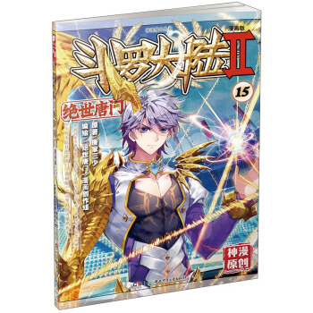 斗罗大陆2 绝世唐门漫画单行本15 pdf epub mobi 下载