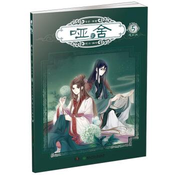 玄色作品：哑舍零漫画单行本5 pdf epub mobi 电子书 下载