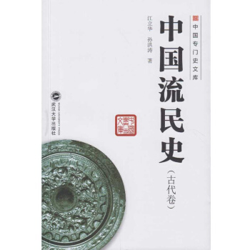 中国流民史（古代卷） pdf epub mobi 下载