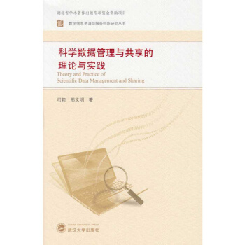 科学数据管理与共享的理论与实践 pdf epub mobi 下载