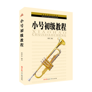 西洋乐器教程系列：小号初级教程 pdf epub mobi 下载