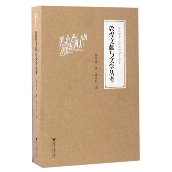 敦煌文献与文学丛考 pdf epub mobi 电子书 下载