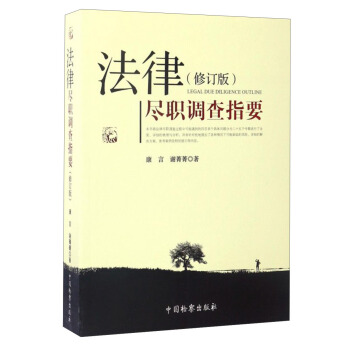 法律尽职调查指要（修订版） pdf epub mobi 下载