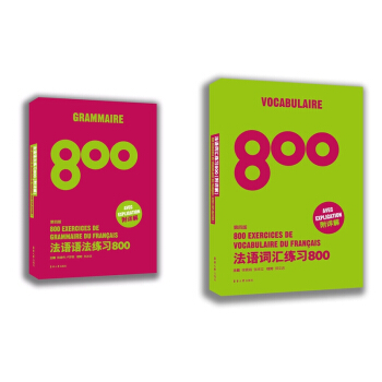 法语语法练习800(附详解)+法语词汇练习800(附详解)（第四版 套装共2册） pdf epub mobi 下载