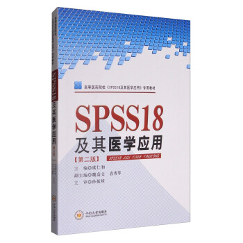 SPSS18及其醫學應用（第2版）/高等醫藥院校《SPSS18及其醫學應用》專用教材 pdf epub mobi 下载