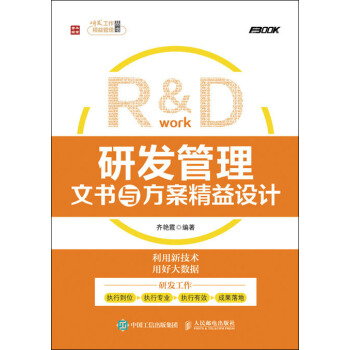 研發管理文書與方案精益設計 pdf epub mobi 下载