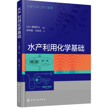 水産利用化學基礎 pdf epub mobi 下载