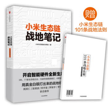 小米生態鏈戰地筆記 （贈戰地法則） 參與感 pdf epub mobi 下载