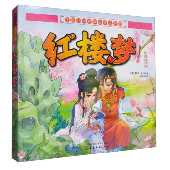 中国四大古典名著连环画：红楼梦（彩图注音版） [6－8岁儿童。] pdf epub mobi 电子书 下载