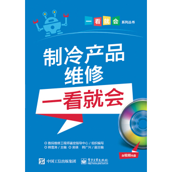 制冷产品维修一看就会（含视频光盘） pdf epub mobi 下载