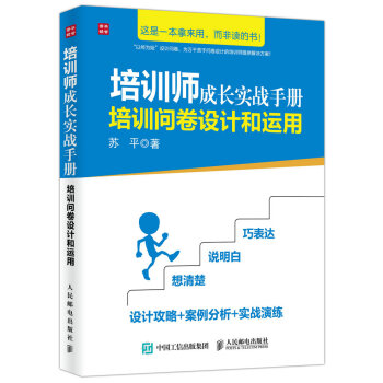培训师成长实战手册 培训问卷设计和运用 pdf epub mobi 电子书 下载
