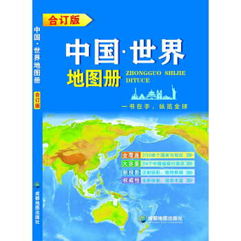 中国.世界地图册（合订版） pdf epub mobi 电子书 下载