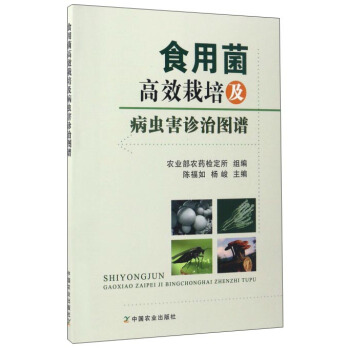 食用菌高效栽培及病虫害诊治图谱 pdf epub mobi 电子书 下载
