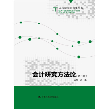 會計研究方法論(第二版)
