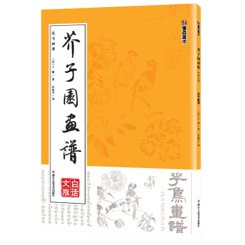 墨点 芥子园画谱（白话文版） 花鸟画谱 pdf epub mobi 下载