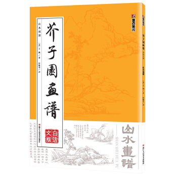 墨点 芥子园画谱（白话文版） 山水画谱 pdf epub mobi 下载