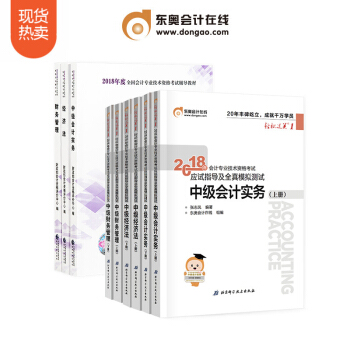 【新書上市】2018年中級會計職稱專業資格考試輔導書官方 輕鬆過關1+齣版社教材【9本組閤】