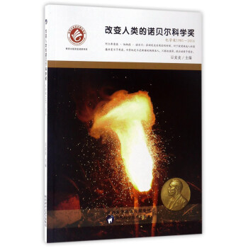 改变人类的诺贝尔科学奖（化学奖1981-2016） pdf epub mobi 下载