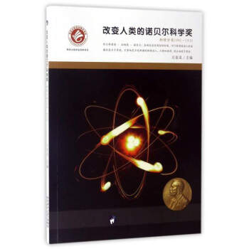 改变人类的诺贝尔科学奖（物理学奖1901-1935） pdf epub mobi 下载