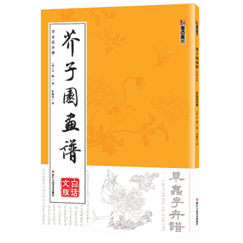 墨点 芥子园画谱（白话文版） 草虫花卉谱 pdf epub mobi 下载