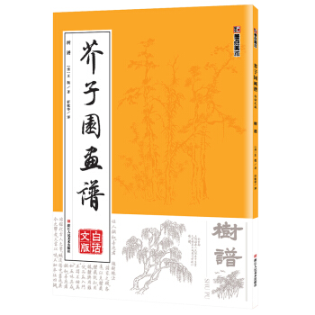 墨点 芥子园画谱（白话文版） 树谱 pdf epub mobi 下载