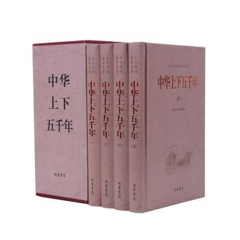 中华传统国学经典：中华上下五千年(套装全4册) pdf epub mobi 下载