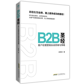 B2B圣经 : 客户经理营销实战思维与策略 pdf epub mobi 电子书 下载