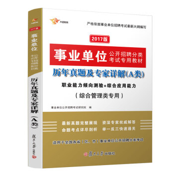 2017新版事業單位考試用書 2017公開招聘A類 綜閤管理類專用 曆年真題（職業能力+綜閤應用能力） pdf epub mobi 下载