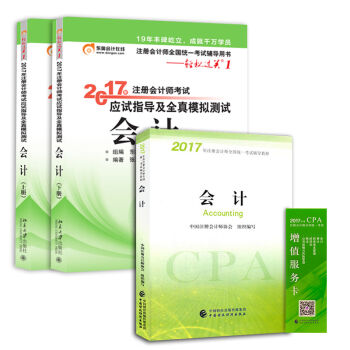 備考2018 注冊會計師2017教材 會計+東奧輕鬆過關 cpa會計（套裝共3本） pdf epub mobi 下载