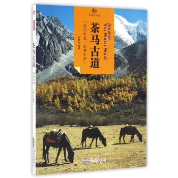 印象中國·文明的印跡:茶馬古道