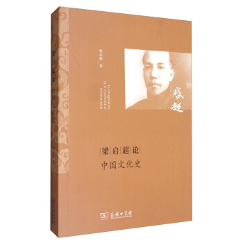 梁启超论中国文化史 pdf epub mobi 下载