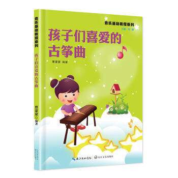 孩子们喜爱的古筝曲 pdf epub mobi 电子书 下载