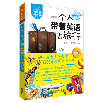 一个人带着英语去旅行(可点读) pdf epub mobi 下载