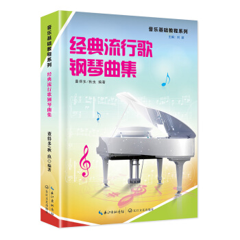 经典流行歌钢琴曲集 pdf epub mobi 下载
