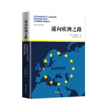 通向欧洲之路 [ Le Passage ? L'Europe Histoire D'un Commencement] pdf epub mobi 电子书 下载