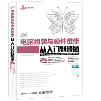 新編電腦組裝與硬件維修從入門到精通 pdf epub mobi 下载
