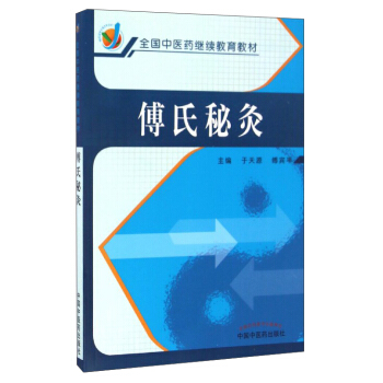 傅氏秘灸 pdf epub mobi 下载